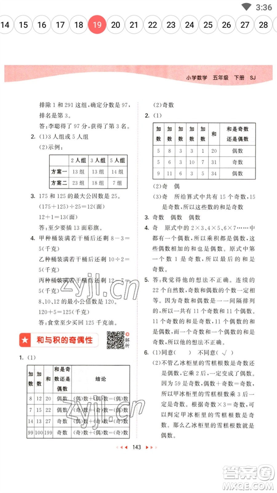 教育科學(xué)出版社2023春季53天天練五年級數(shù)學(xué)下冊蘇教版參考答案