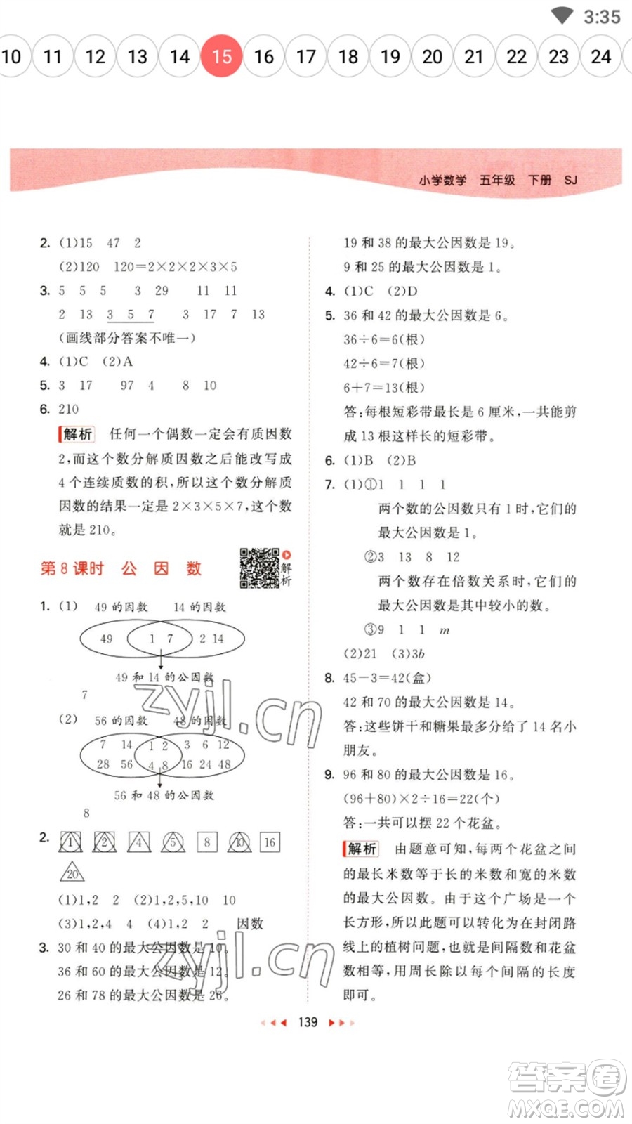 教育科學(xué)出版社2023春季53天天練五年級數(shù)學(xué)下冊蘇教版參考答案
