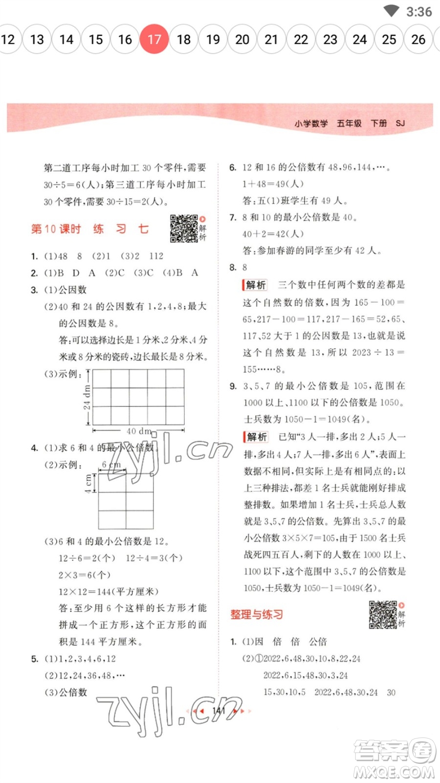 教育科學(xué)出版社2023春季53天天練五年級數(shù)學(xué)下冊蘇教版參考答案