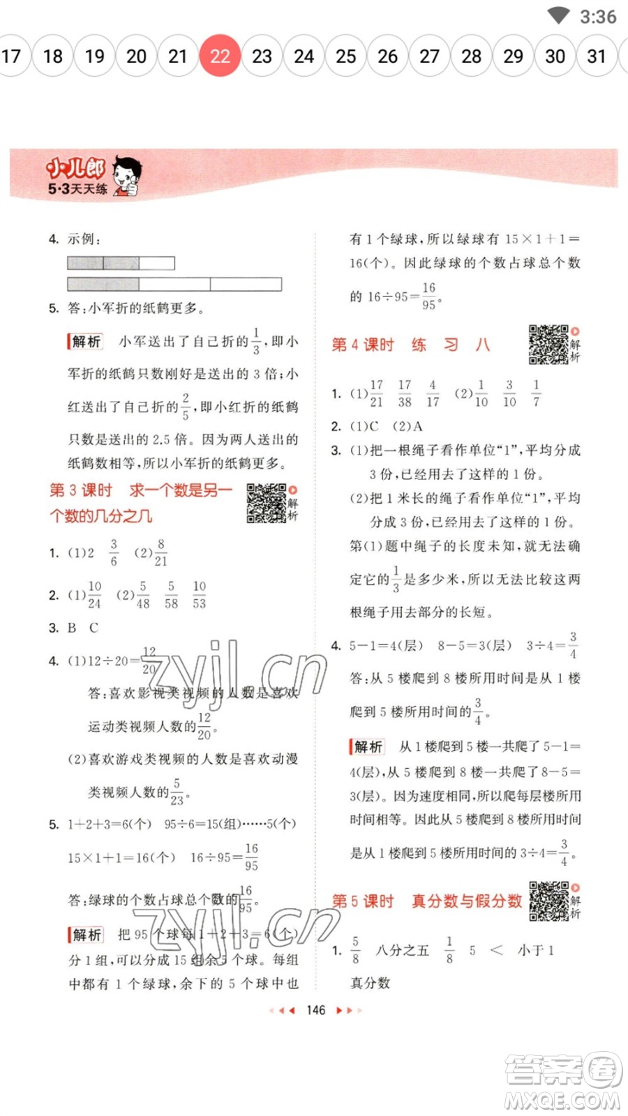 教育科學(xué)出版社2023春季53天天練五年級數(shù)學(xué)下冊蘇教版參考答案