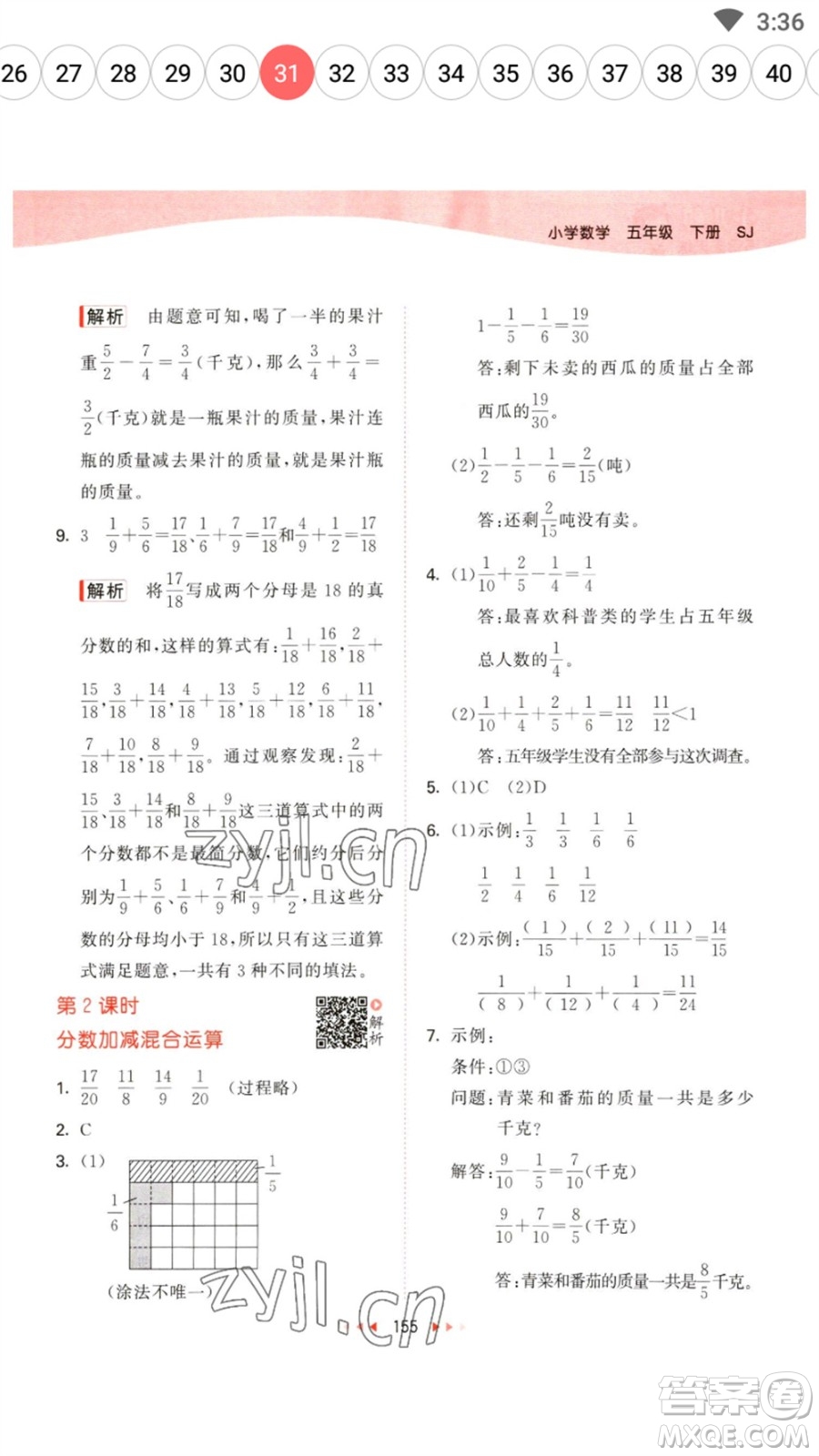 教育科學(xué)出版社2023春季53天天練五年級數(shù)學(xué)下冊蘇教版參考答案