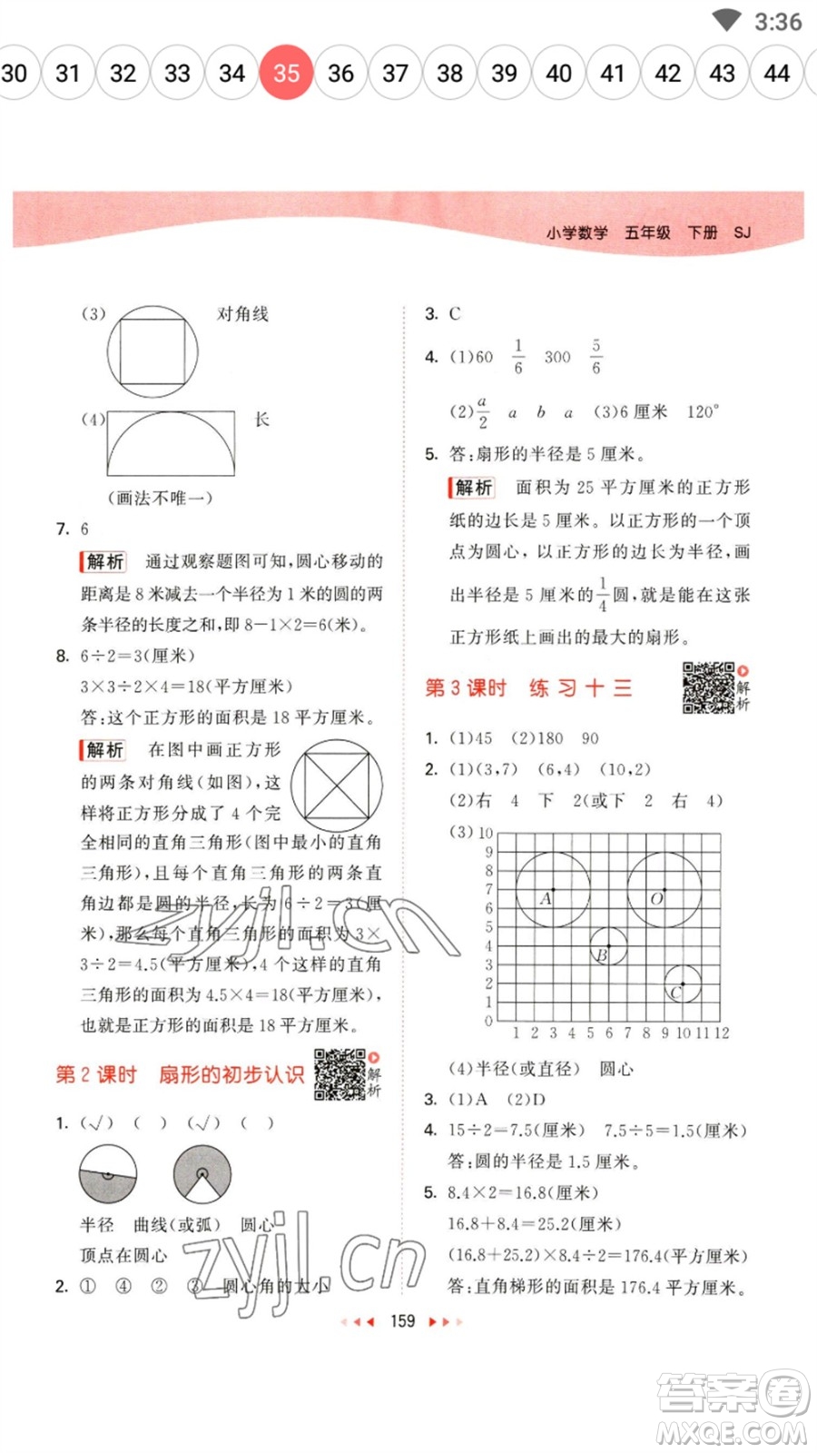 教育科學(xué)出版社2023春季53天天練五年級數(shù)學(xué)下冊蘇教版參考答案