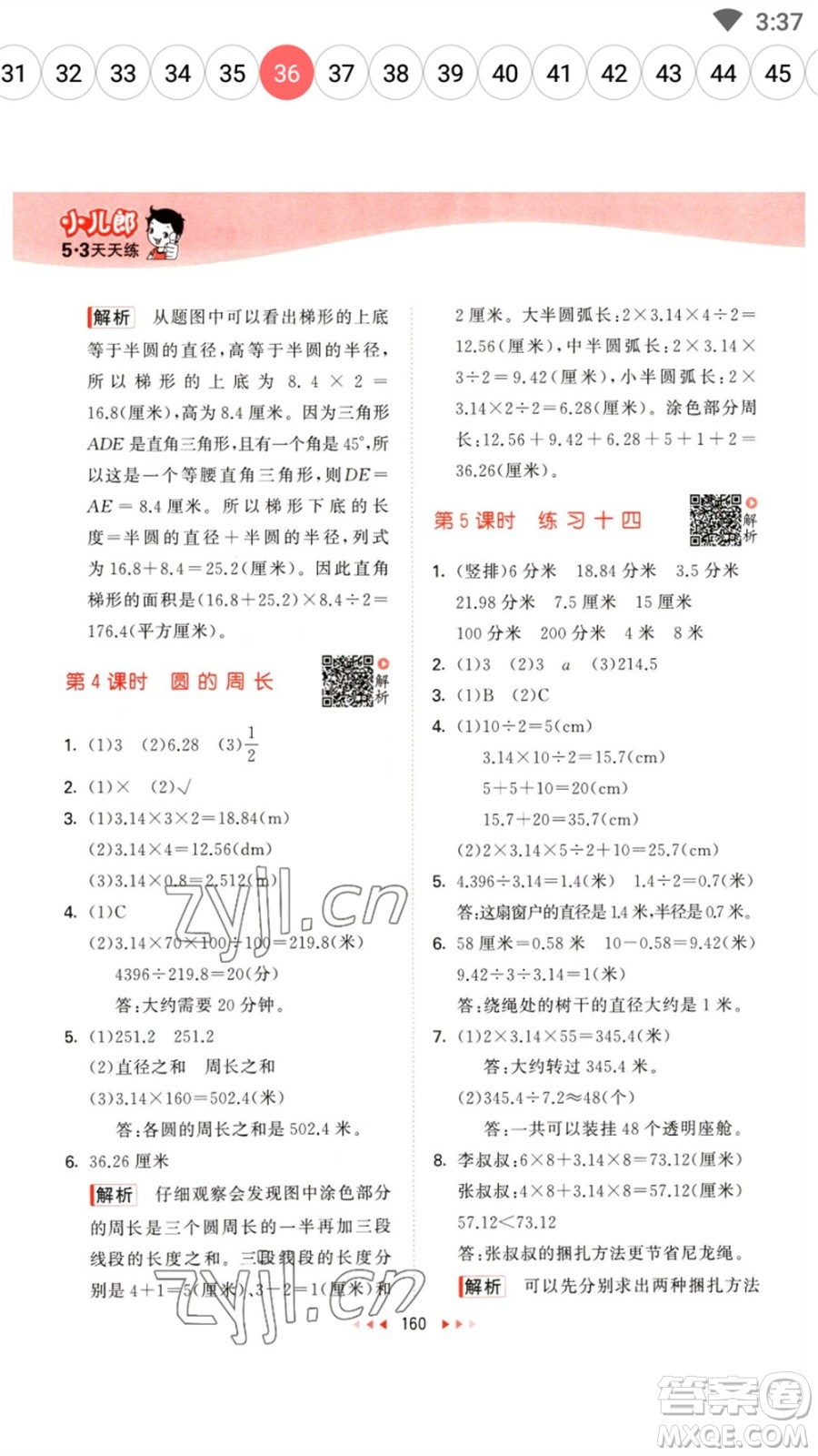教育科學(xué)出版社2023春季53天天練五年級數(shù)學(xué)下冊蘇教版參考答案