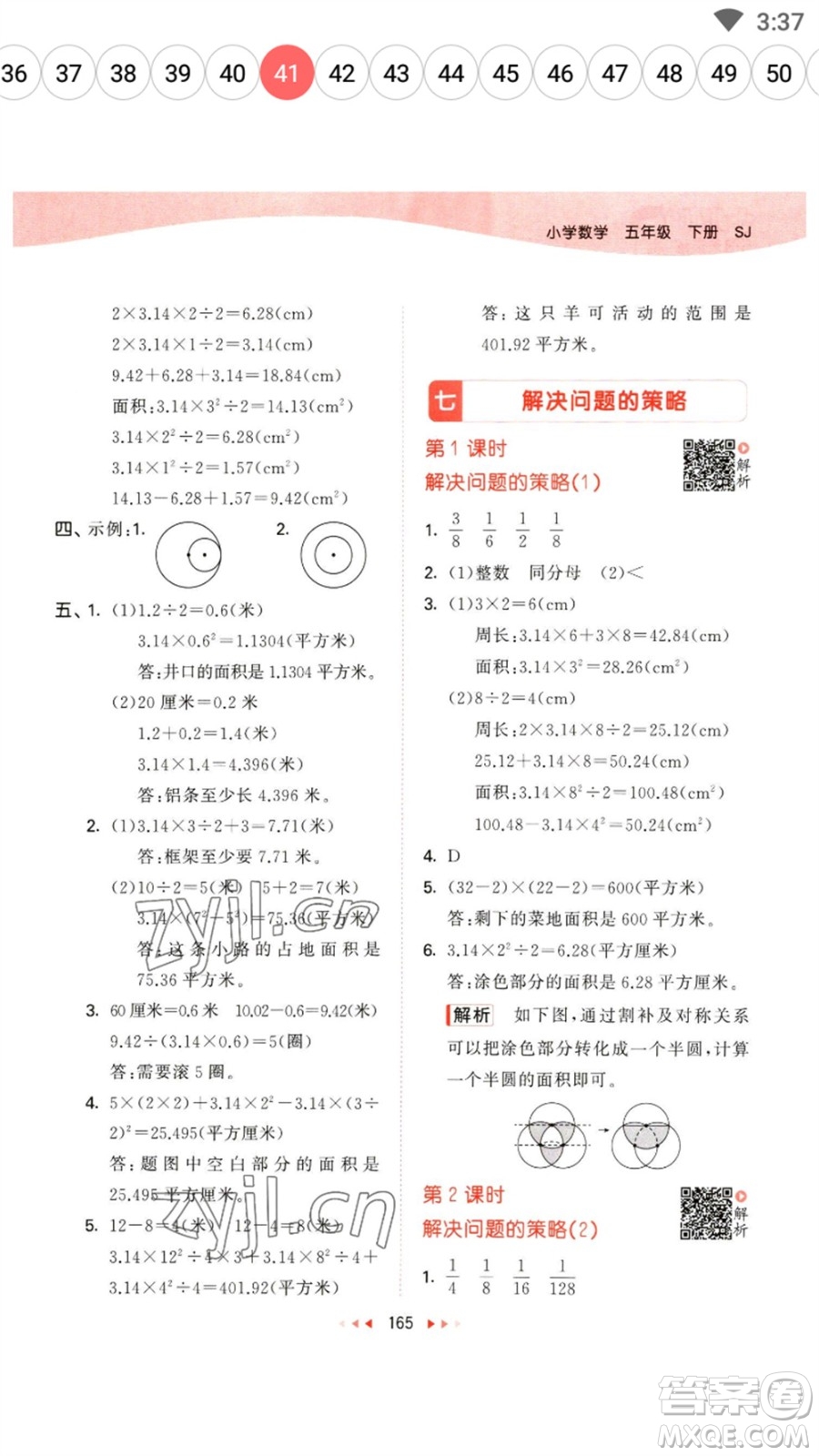 教育科學(xué)出版社2023春季53天天練五年級數(shù)學(xué)下冊蘇教版參考答案