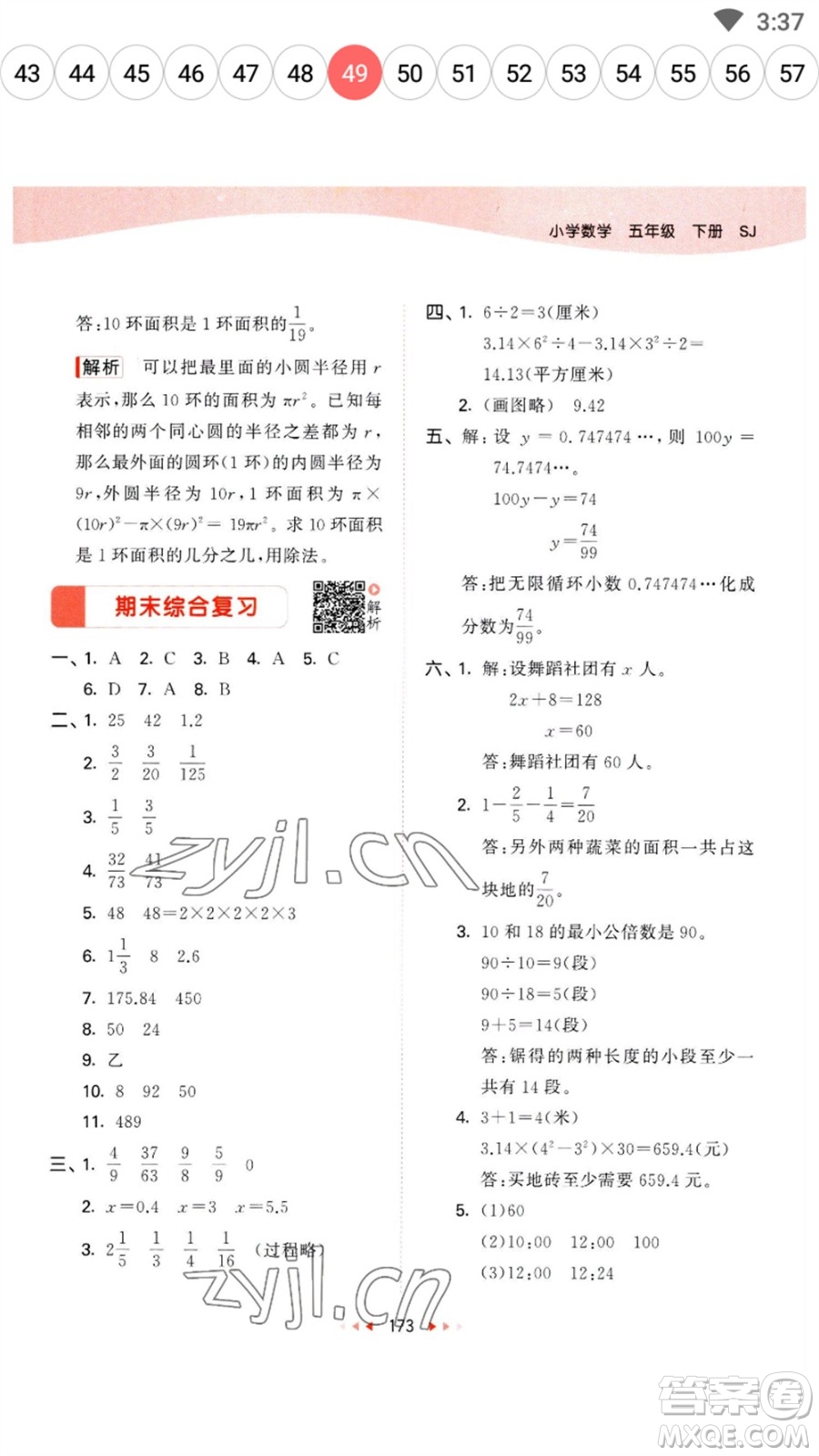 教育科學(xué)出版社2023春季53天天練五年級數(shù)學(xué)下冊蘇教版參考答案