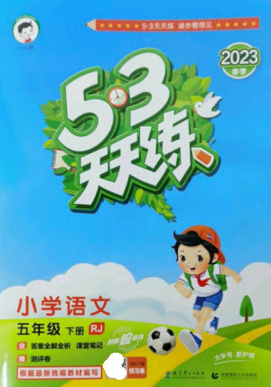 教育科學(xué)出版社2023春季53天天練五年級(jí)語文下冊人教版參考答案