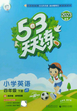 首都師范大學(xué)出版社2023春季53天天練四年級(jí)英語下冊(cè)人教精通版參考答案