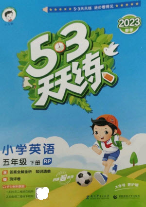 教育科學(xué)出版社2023春季53天天練五年級英語下冊人教PEP版參考答案