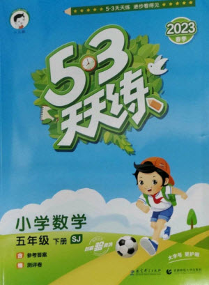 教育科學(xué)出版社2023春季53天天練五年級數(shù)學(xué)下冊蘇教版參考答案