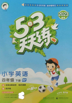 教育科學(xué)出版社2023春季53天天練四年級(jí)英語下冊(cè)人教PEP版參考答案