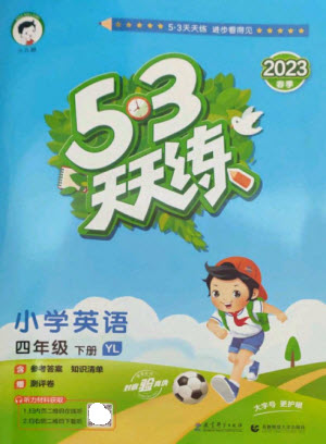 教育科學(xué)出版社2023春季53天天練四年級英語下冊譯林版參考答案