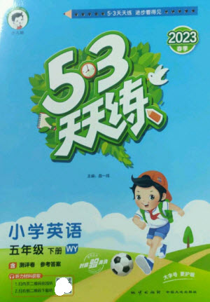 地質(zhì)出版社2023春季53天天練五年級(jí)英語(yǔ)下冊(cè)外研版參考答案