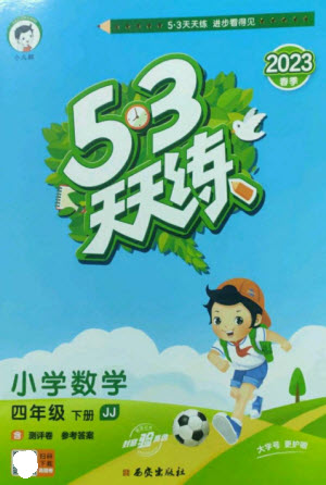地質(zhì)出版社2023春季53天天練四年級數(shù)學下冊冀教版參考答案