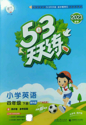 教育科學(xué)出版社2023春季53天天練四年級(jí)英語(yǔ)下冊(cè)教科版廣州專版參考答案
