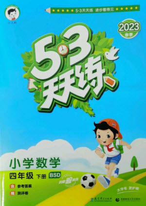 教育科學(xué)出版社2023春季53天天練四年級數(shù)學(xué)下冊北師大版參考答案