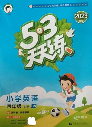 首都師范大學出版社2023春季53天天練四年級英語下冊滬教牛津版參考答案