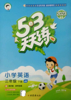 西安出版社2023春季53天天練三年級(jí)英語(yǔ)下冊(cè)冀教版參考答案