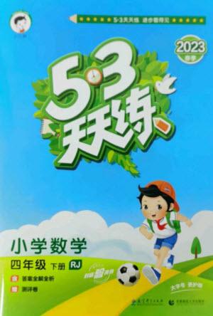 教育科學(xué)出版社2023春季53天天練四年級數(shù)學(xué)下冊人教版參考答案