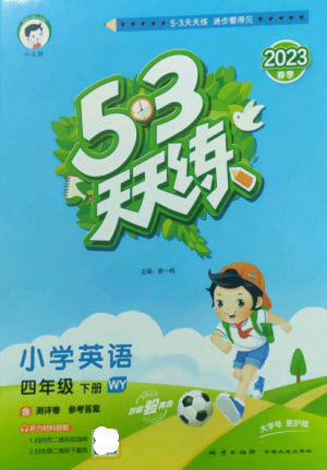 地質(zhì)出版社2023春季53天天練四年級(jí)英語(yǔ)下冊(cè)外研版參考答案