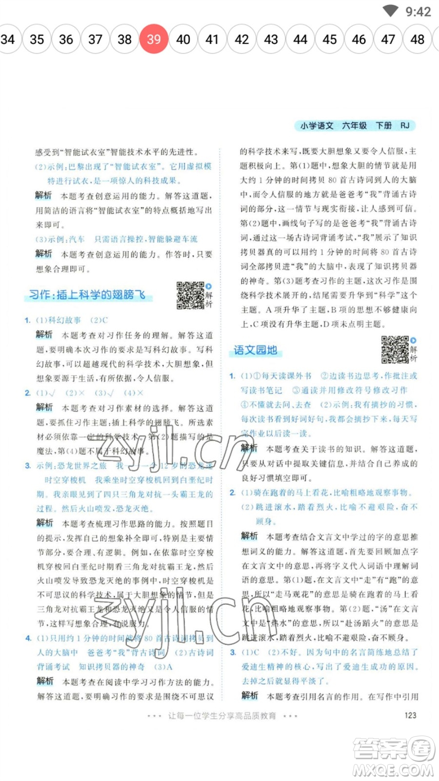 教育科學(xué)出版社2023春季53天天練六年級(jí)語文下冊(cè)人教版參考答案