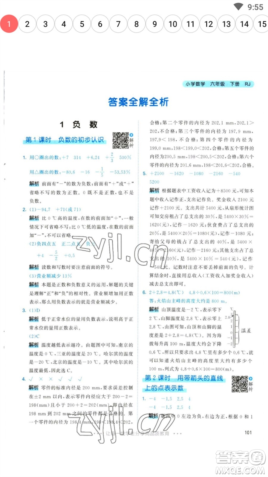 教育科學出版社2023春季53天天練六年級數(shù)學下冊人教版參考答案