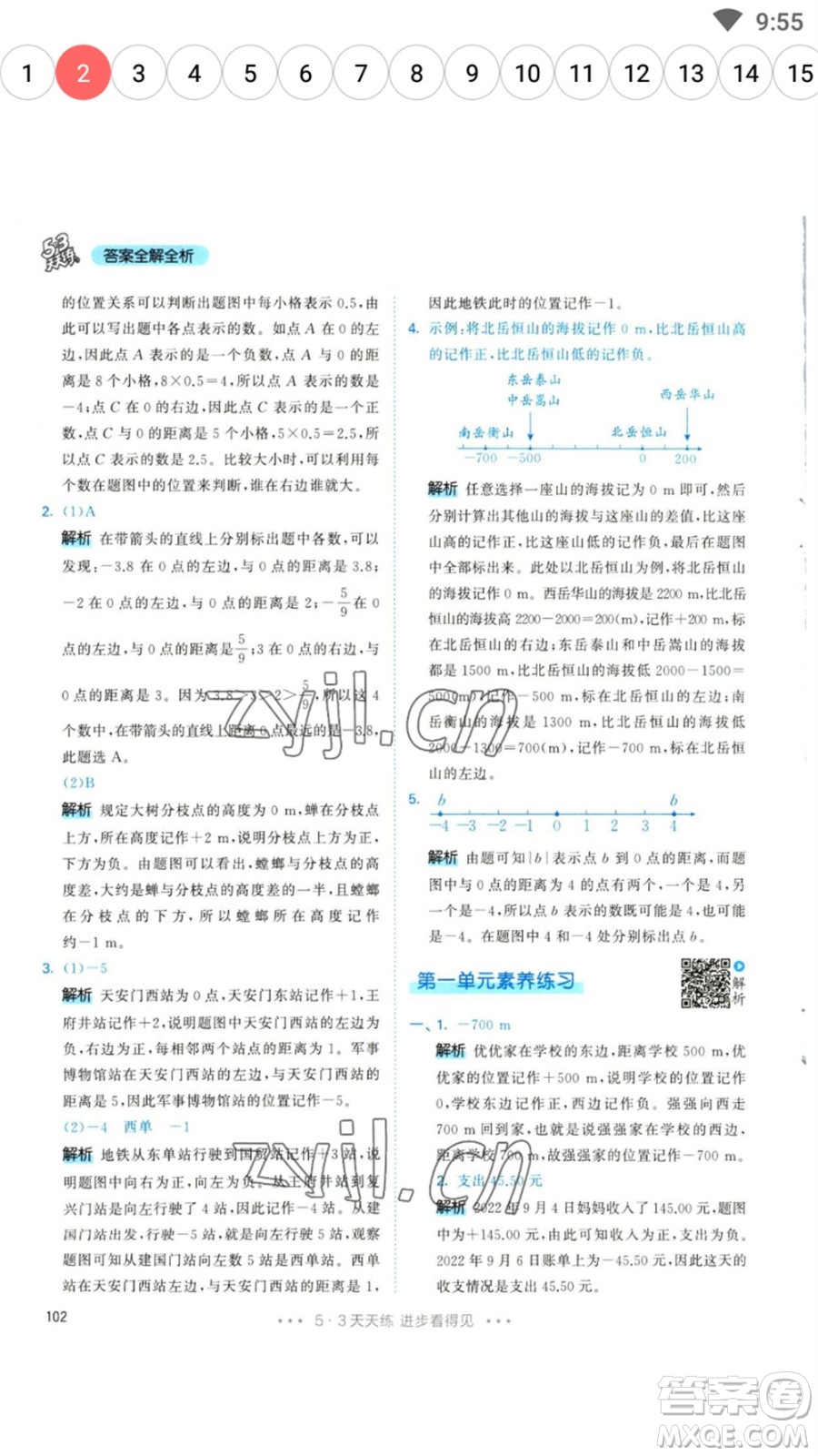 教育科學出版社2023春季53天天練六年級數(shù)學下冊人教版參考答案