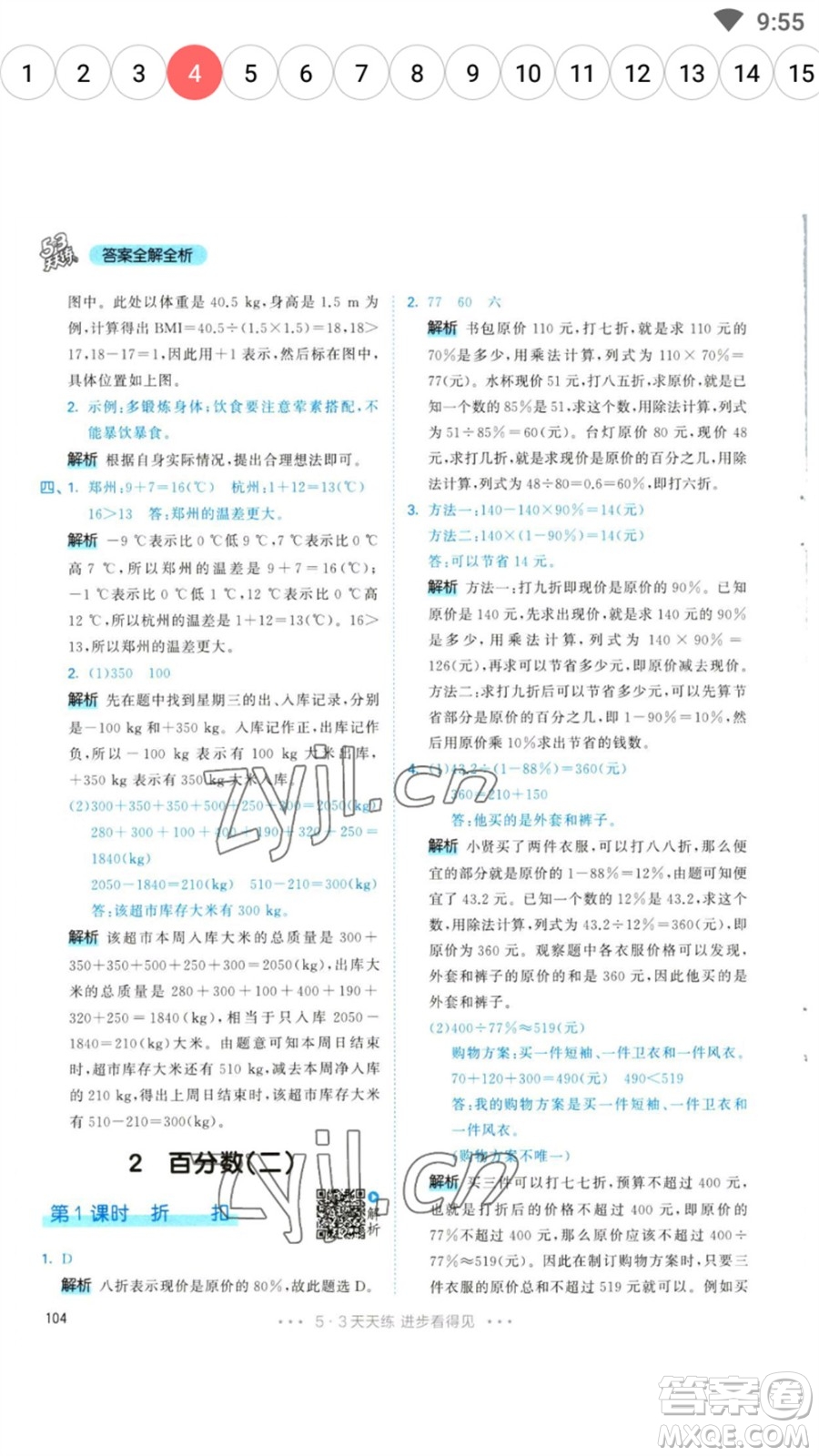 教育科學出版社2023春季53天天練六年級數(shù)學下冊人教版參考答案