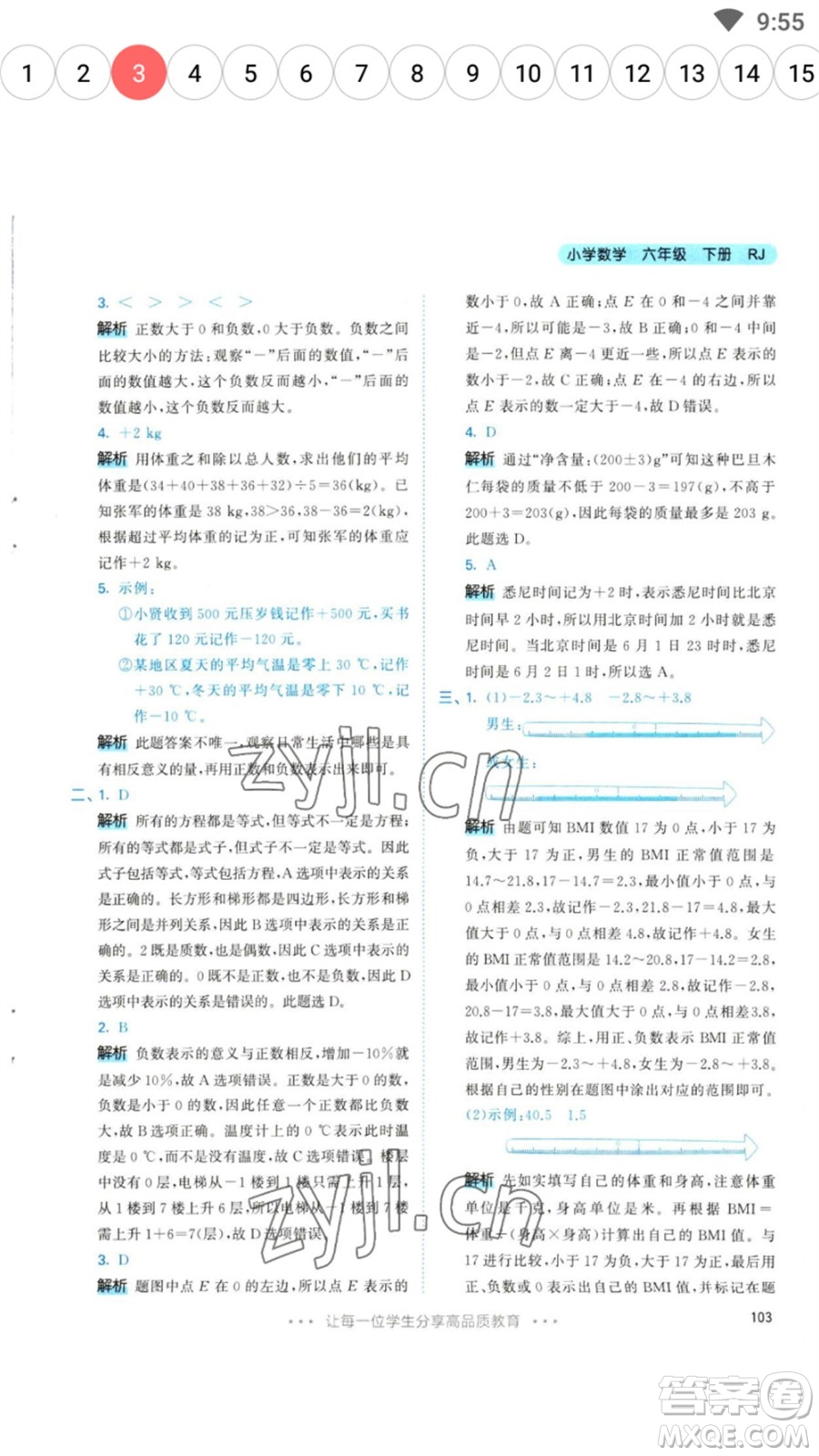 教育科學出版社2023春季53天天練六年級數(shù)學下冊人教版參考答案