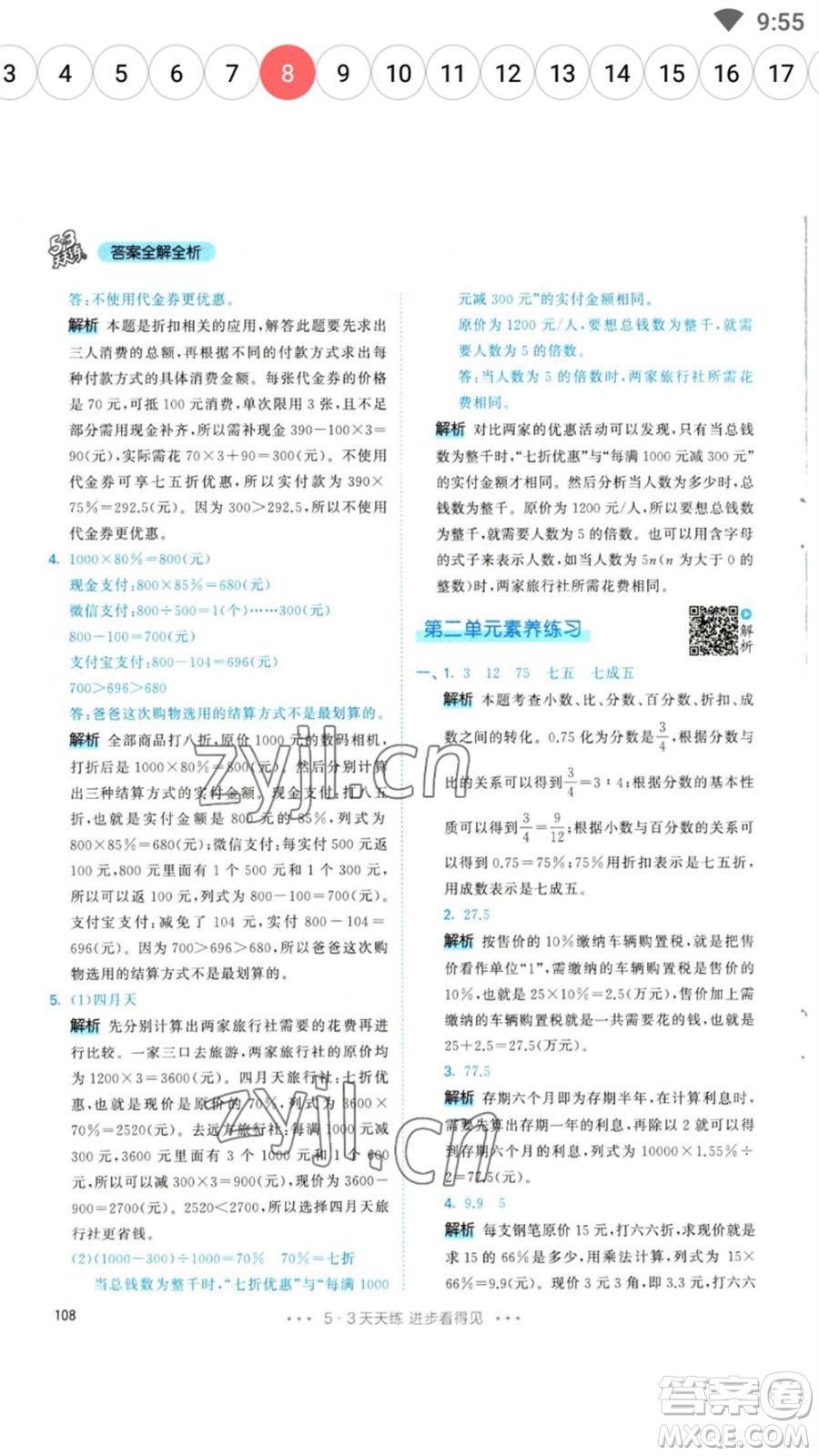 教育科學出版社2023春季53天天練六年級數(shù)學下冊人教版參考答案