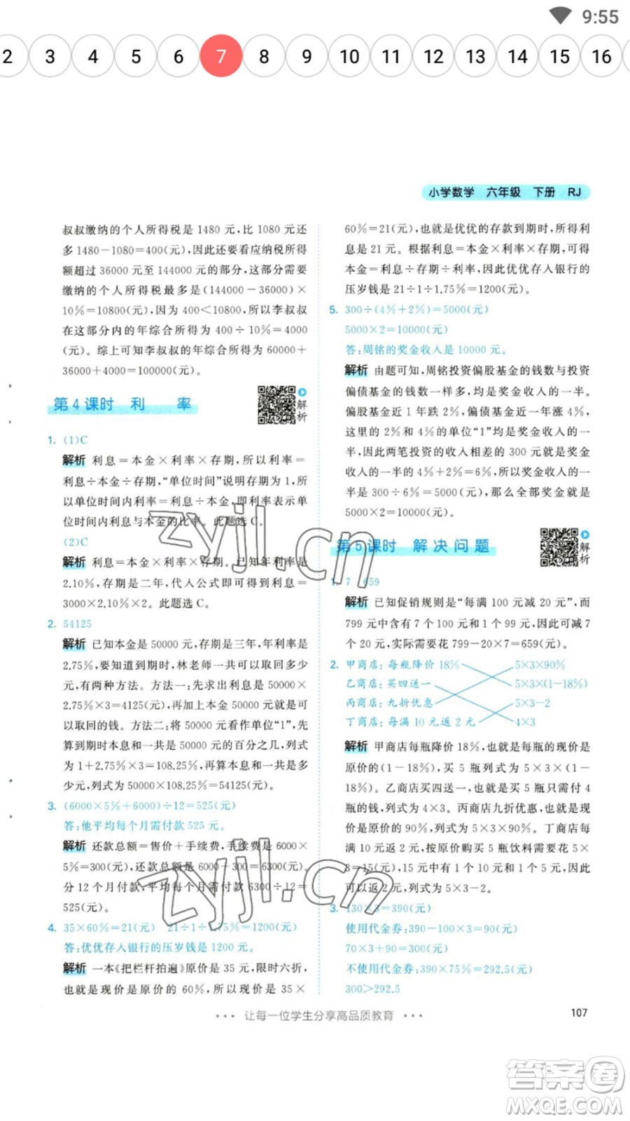 教育科學出版社2023春季53天天練六年級數(shù)學下冊人教版參考答案