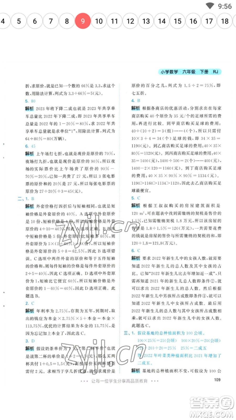 教育科學出版社2023春季53天天練六年級數(shù)學下冊人教版參考答案