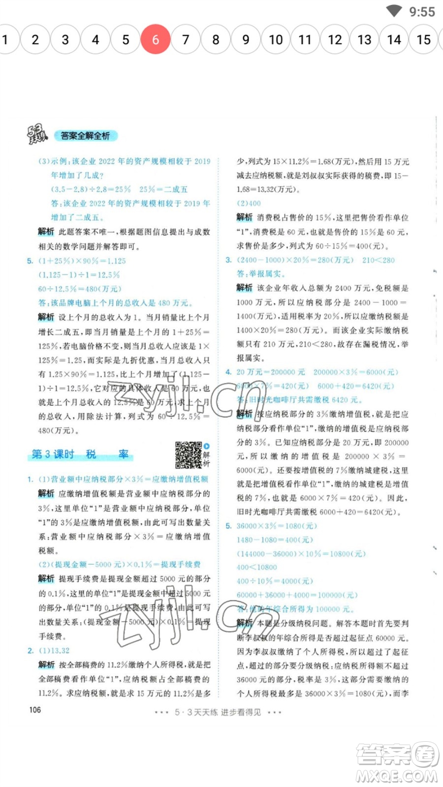 教育科學出版社2023春季53天天練六年級數(shù)學下冊人教版參考答案