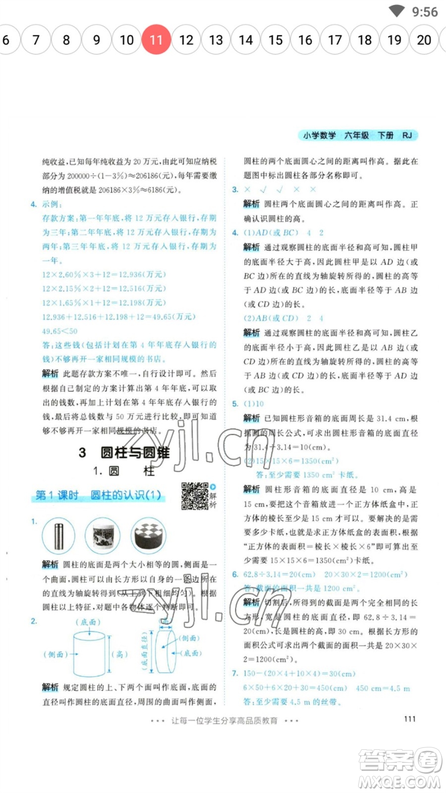 教育科學出版社2023春季53天天練六年級數(shù)學下冊人教版參考答案