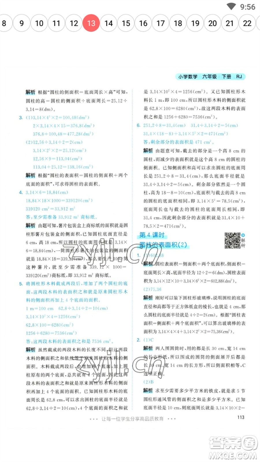 教育科學出版社2023春季53天天練六年級數(shù)學下冊人教版參考答案