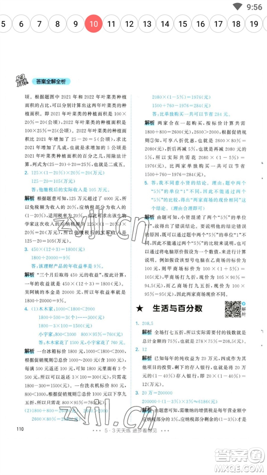 教育科學出版社2023春季53天天練六年級數(shù)學下冊人教版參考答案