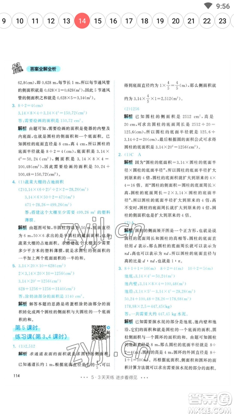 教育科學出版社2023春季53天天練六年級數(shù)學下冊人教版參考答案
