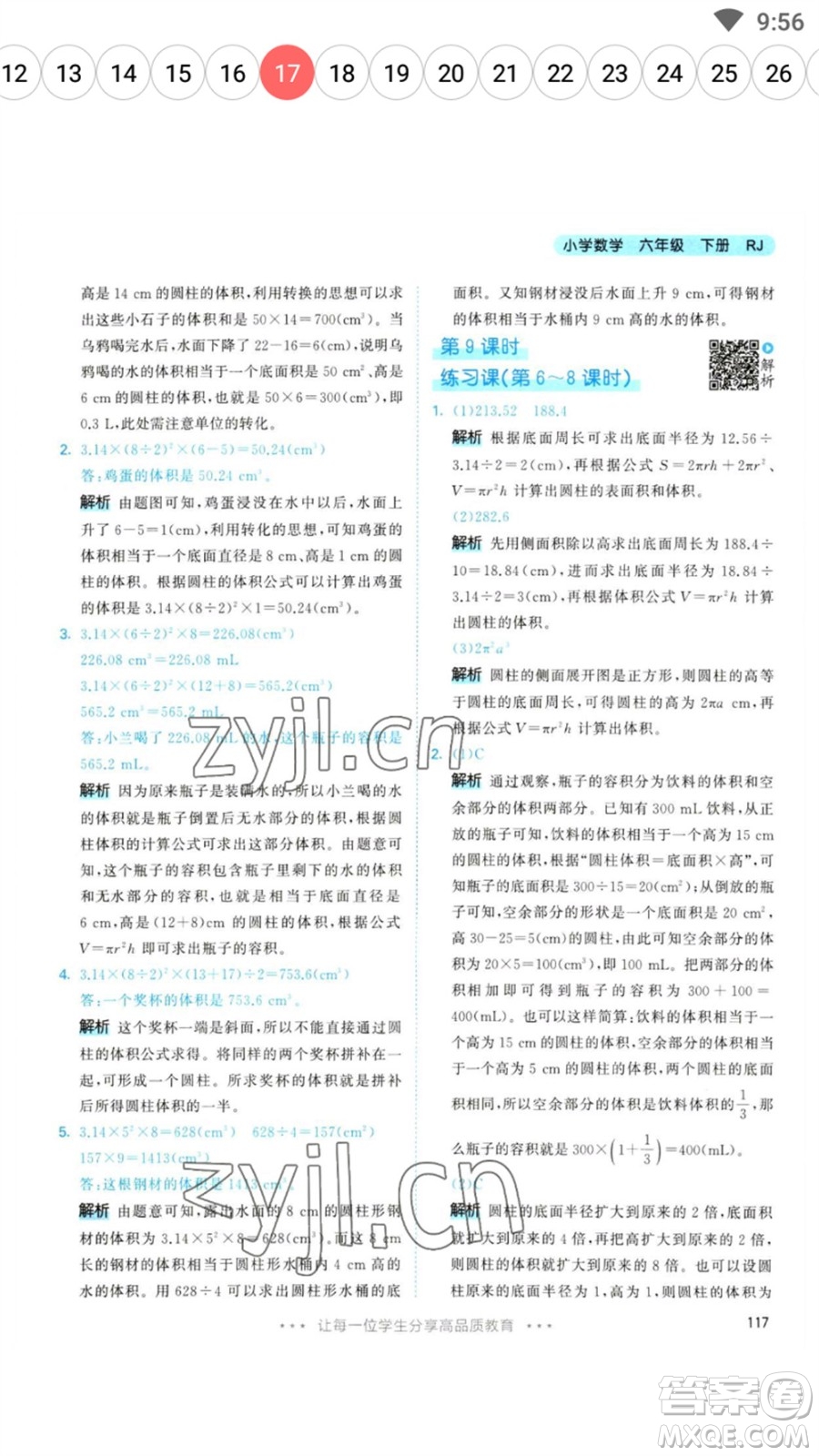 教育科學出版社2023春季53天天練六年級數(shù)學下冊人教版參考答案