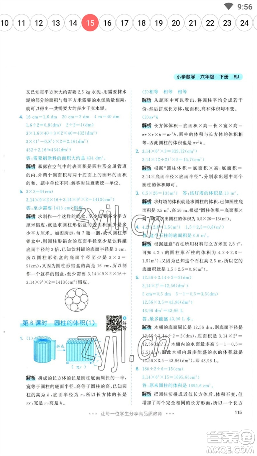 教育科學出版社2023春季53天天練六年級數(shù)學下冊人教版參考答案