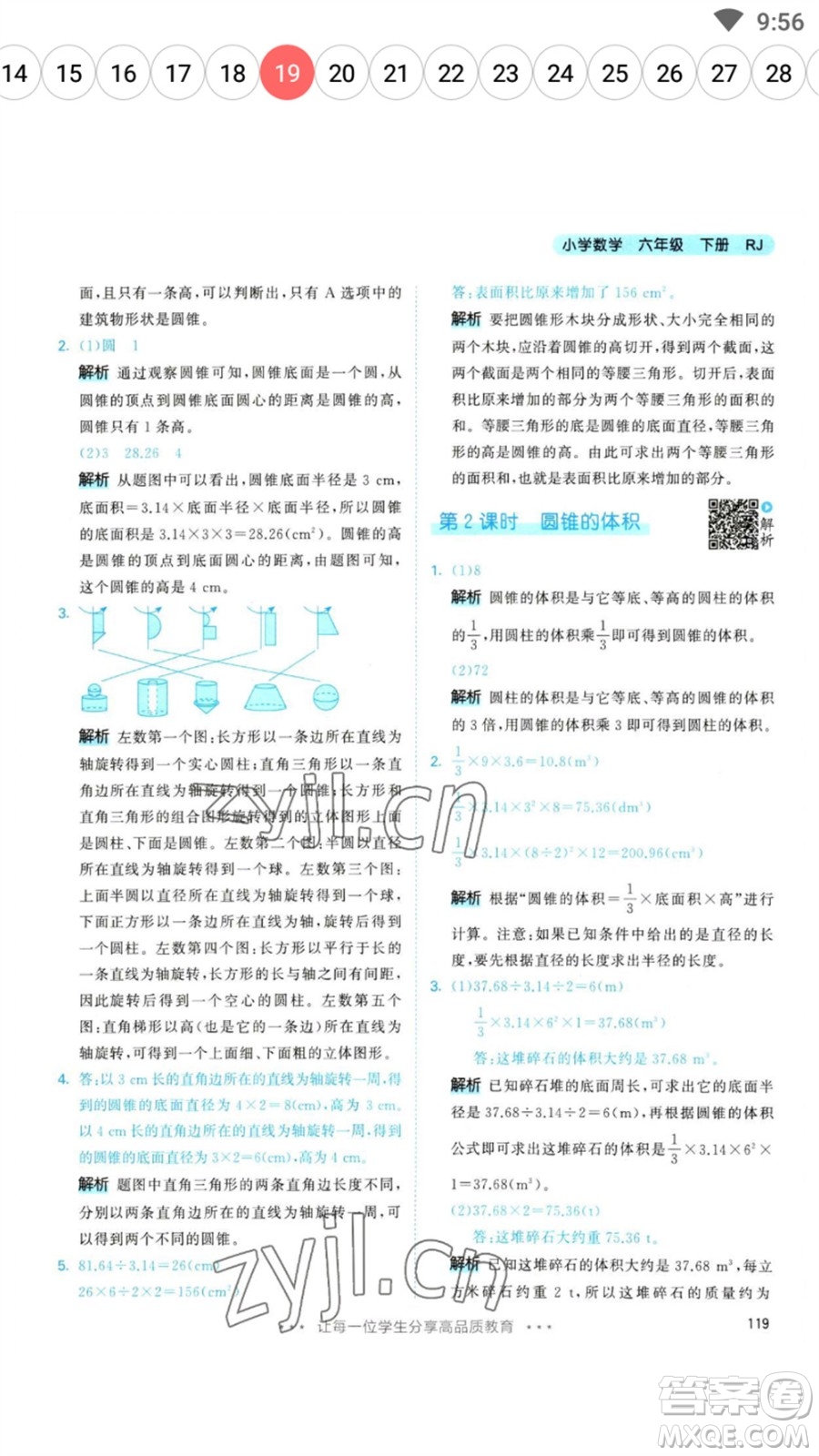 教育科學出版社2023春季53天天練六年級數(shù)學下冊人教版參考答案