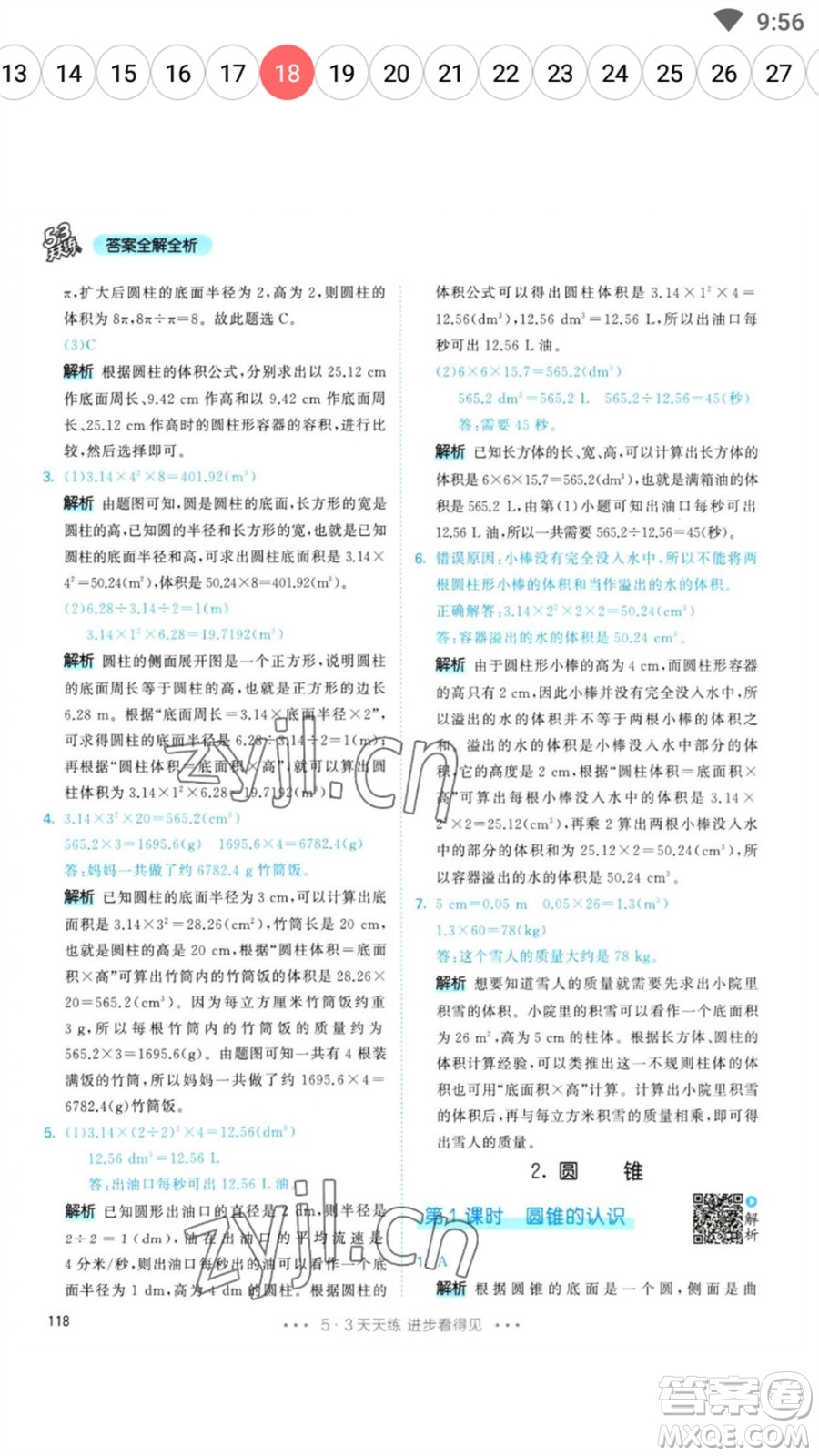 教育科學出版社2023春季53天天練六年級數(shù)學下冊人教版參考答案