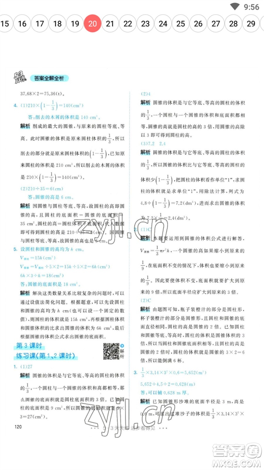 教育科學出版社2023春季53天天練六年級數(shù)學下冊人教版參考答案