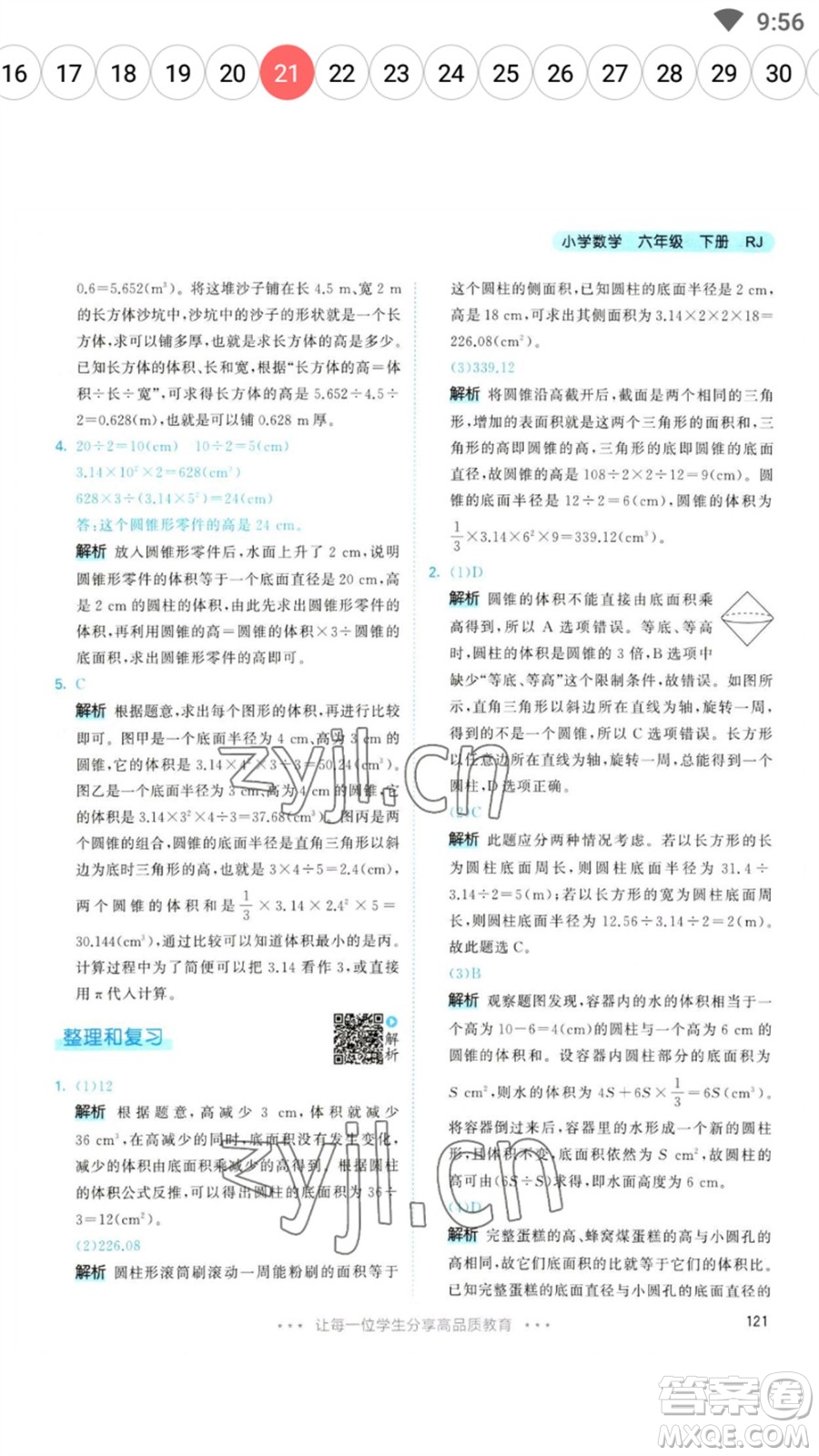 教育科學出版社2023春季53天天練六年級數(shù)學下冊人教版參考答案