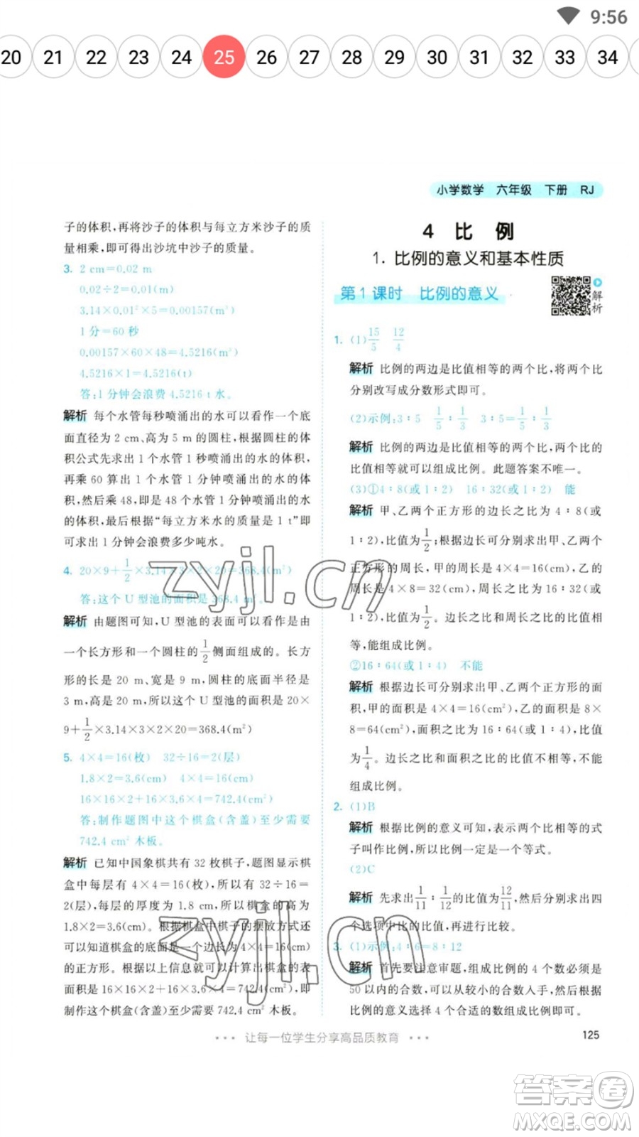 教育科學出版社2023春季53天天練六年級數(shù)學下冊人教版參考答案