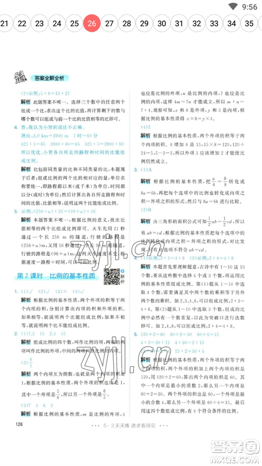 教育科學出版社2023春季53天天練六年級數(shù)學下冊人教版參考答案