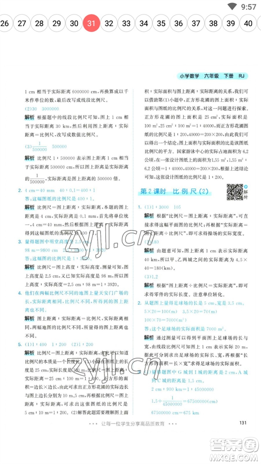 教育科學出版社2023春季53天天練六年級數(shù)學下冊人教版參考答案