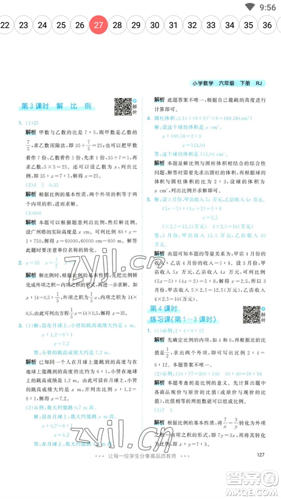 教育科學出版社2023春季53天天練六年級數(shù)學下冊人教版參考答案