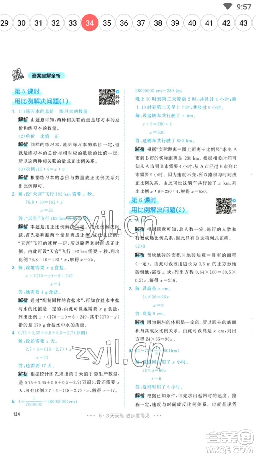 教育科學出版社2023春季53天天練六年級數(shù)學下冊人教版參考答案