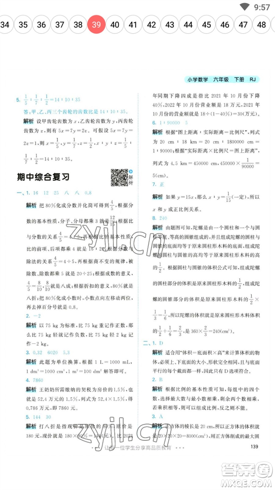 教育科學出版社2023春季53天天練六年級數(shù)學下冊人教版參考答案