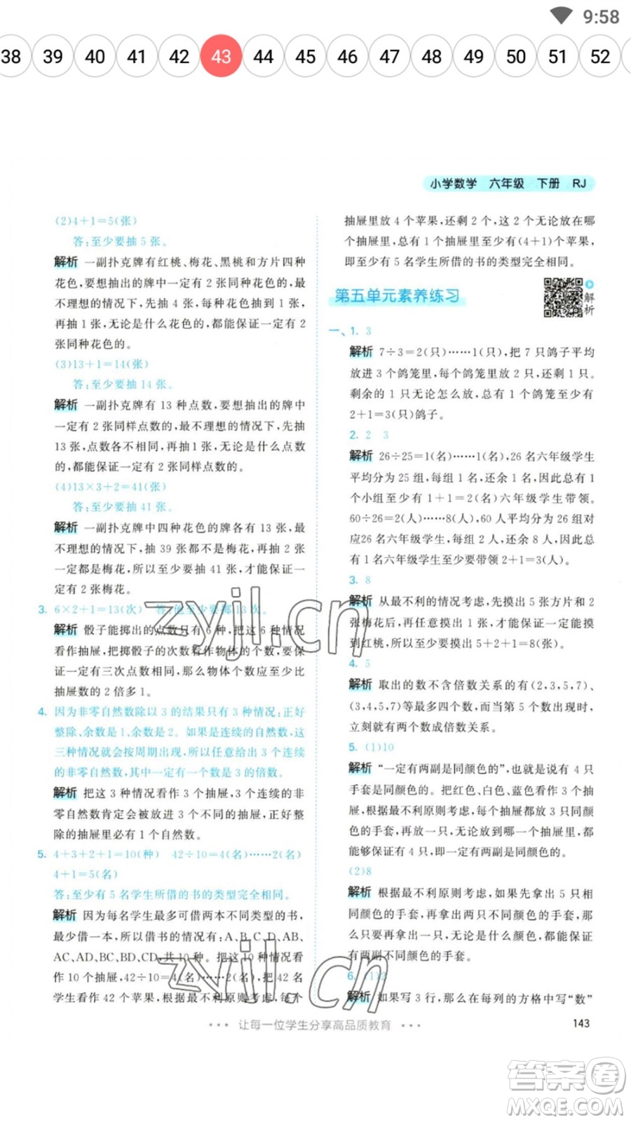 教育科學出版社2023春季53天天練六年級數(shù)學下冊人教版參考答案