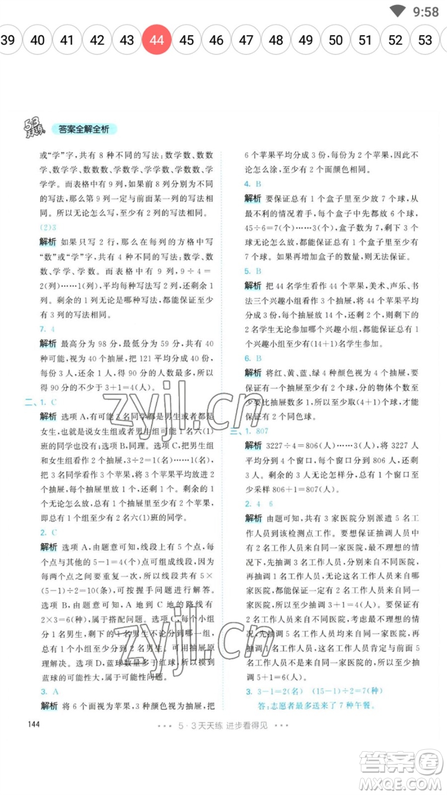 教育科學出版社2023春季53天天練六年級數(shù)學下冊人教版參考答案
